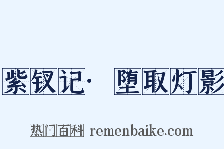 紫钗记·堕取灯影是什么意思的图片
